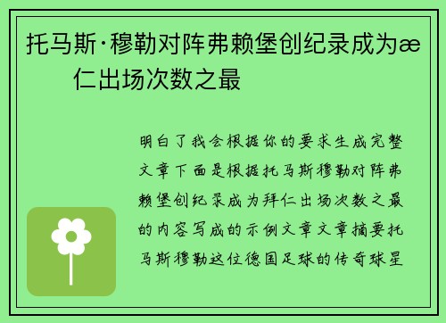 托马斯·穆勒对阵弗赖堡创纪录成为拜仁出场次数之最 托马斯·穆勒对阵弗赖堡创纪录成为拜仁出场次数之最
