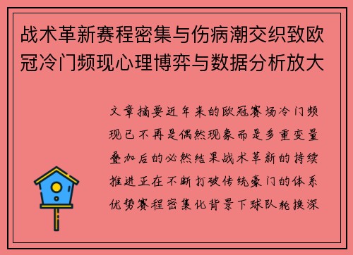 战术革新赛程密集与伤病潮交织致欧冠冷门频现心理博弈与数据分析放大变数