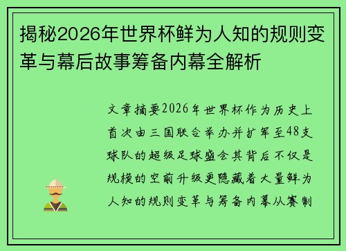 揭秘2026年世界杯鲜为人知的规则变革与幕后故事筹备内幕全解析