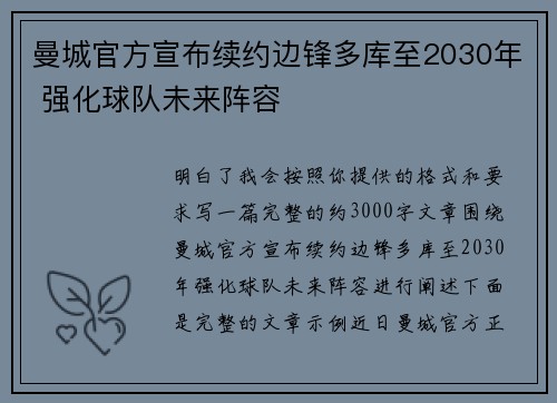 曼城官方宣布续约边锋多库至2030年 强化球队未来阵容