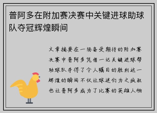 普阿多在附加赛决赛中关键进球助球队夺冠辉煌瞬间 普阿多在附加赛决赛中关键进球助球队夺冠辉煌瞬间