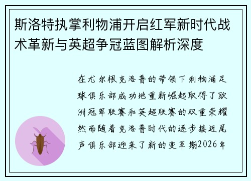 斯洛特执掌利物浦开启红军新时代战术革新与英超争冠蓝图解析深度