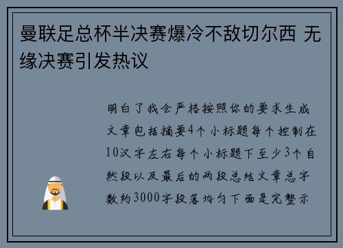 曼联足总杯半决赛爆冷不敌切尔西 无缘决赛引发热议