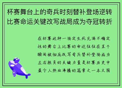 杯赛舞台上的奇兵时刻替补登场逆转比赛命运关键改写战局成为夺冠转折点 杯赛舞台上的奇兵时刻替补登场逆转比赛命运关键改写战局成为夺冠转折点