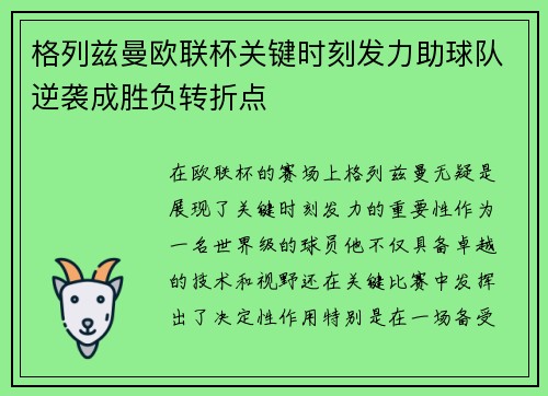 格列兹曼欧联杯关键时刻发力助球队逆袭成胜负转折点 格列兹曼欧联杯关键时刻发力助球队逆袭成胜负转折点