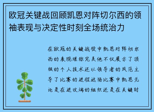 欧冠关键战回顾凯恩对阵切尔西的领袖表现与决定性时刻全场统治力
