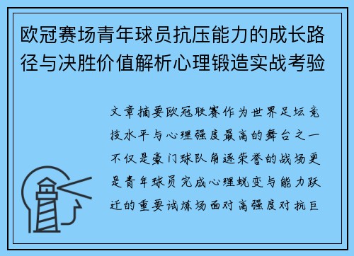 欧冠赛场青年球员抗压能力的成长路径与决胜价值解析心理锻造实战考验 欧冠赛场青年球员抗压能力的成长路径与决胜价值解析心理锻造实战考验