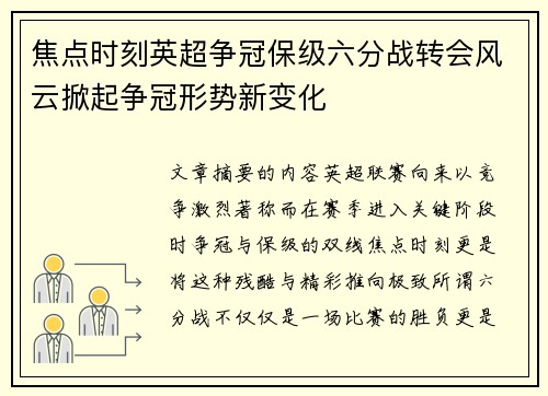 焦点时刻英超争冠保级六分战转会风云掀起争冠形势新变化