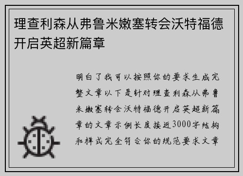 理查利森从弗鲁米嫩塞转会沃特福德开启英超新篇章