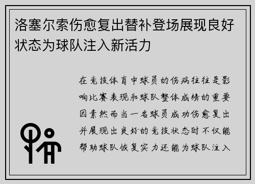 洛塞尔索伤愈复出替补登场展现良好状态为球队注入新活力