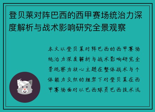 登贝莱对阵巴西的西甲赛场统治力深度解析与战术影响研究全景观察