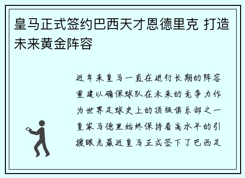 皇马正式签约巴西天才恩德里克 打造未来黄金阵容