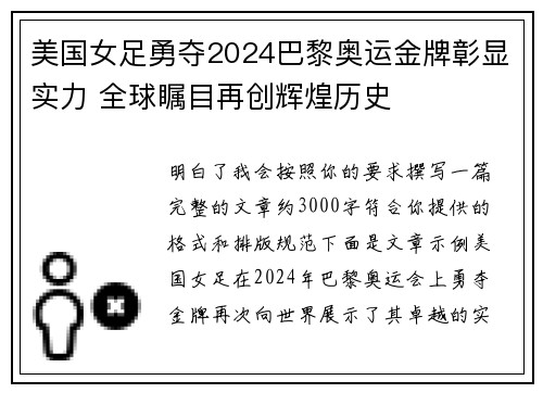 美国女足勇夺2024巴黎奥运金牌彰显实力 全球瞩目再创辉煌历史