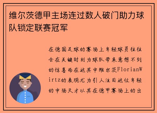 维尔茨德甲主场连过数人破门助力球队锁定联赛冠军
