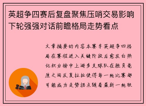 英超争四赛后复盘聚焦压哨交易影响下轮强强对话前瞻格局走势看点
